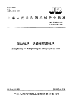 JB/T 9144-2010滾動軸承 鐵路車輛用軸承Rolling bearings-Rolling bearings for railway wagon and coach