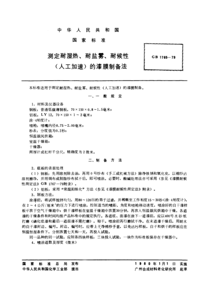 GB/T 1765-1979測(cè)定耐濕熱,耐鹽霧,耐候性(人工加速)的漆膜制備法Method of producing of paint films for testing heat and humidity resistance,salt-fog resistance and accelerated weathering