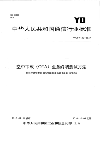 YD/T 3104-2016空中下載(OTA)業(yè)務(wù)終端測(cè)試方法