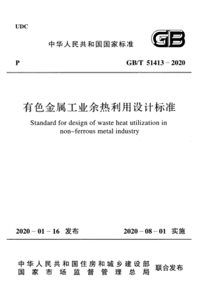 GB/T 51413-2020有色金屬工業(yè)余熱利用設(shè)計標(biāo)準(zhǔn)