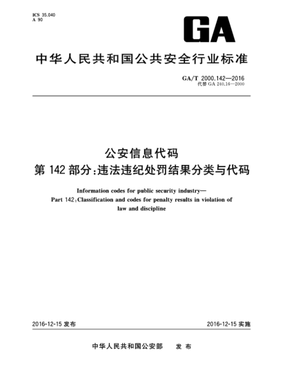GA/T 2000.142-2016公安信息代碼  第142部分:違法違紀處罰結(jié)果分類與代碼