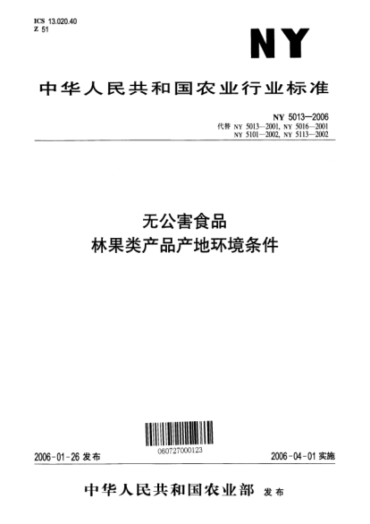 NY 5013-2006無公害食品 林果類產(chǎn)品產(chǎn)地環(huán)境技術(shù)條件