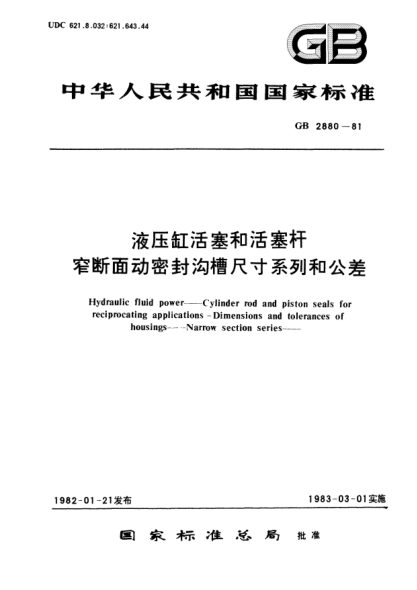 GB/T 2880-1981液壓缸活塞和活塞桿窄斷面動密封溝槽尺寸系列和公差