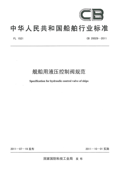 CB 20029-2011艦船用液壓控制閥規(guī)范