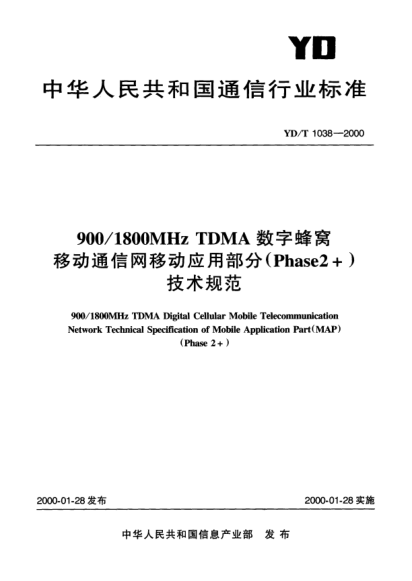 YD/T 1038-2000900/1800MHz TDMA數(shù)字蜂窩移動通信網(wǎng)移動應(yīng)用部分(Phase2+)技術(shù)規(guī)范900/1800MHz TDMA Digital Cellular Mobile Telecommunication Network Technical Specification of Mobile Application Part(MAP)(Phase2+)