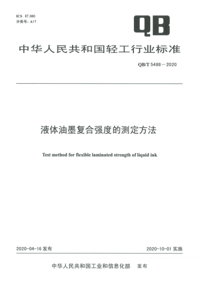 QB/T 5488-2020液體油墨復(fù)合強(qiáng)度的測定方法