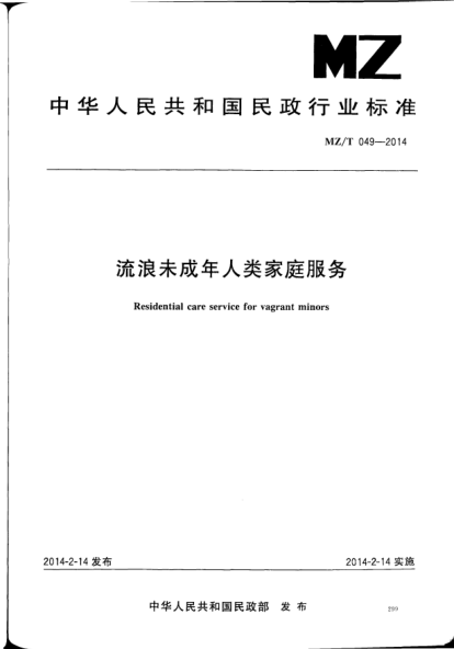 MZ/T 049-2014流浪未成年人類家庭服務