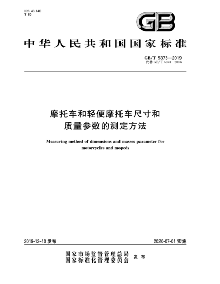 GB/T 5373-2019摩托車和輕便摩托車尺寸和質(zhì)量參數(shù)的測(cè)定方法