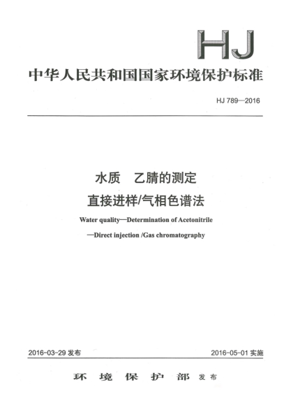 HJ 789-2016水質(zhì) 乙腈的測定 直接進樣/氣相色譜法