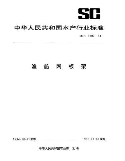 SC/T 8107-1994漁船網(wǎng)板架