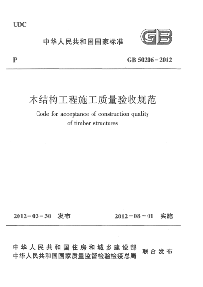 GB 50206-2012木結(jié)構(gòu)工程施工質(zhì)量驗收規(guī)范Code for acceptanc of construction quality of timber structures