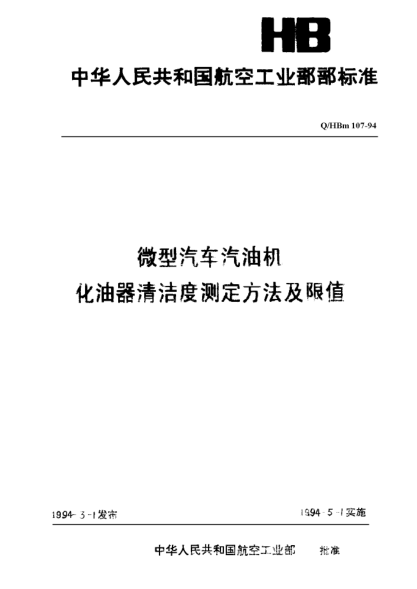 Q/HBm 107-1994微型汽車汽油機化油器清潔度測定方法及限值