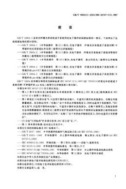 GB/T 18904.5-2003半導(dǎo)體器件  第12-5部分;光電子器件  纖維光學(xué)系統(tǒng)或子系統(tǒng)用帶/不帶尾纖的pin光電二極管空白詳細(xì)規(guī)范Semiconductor devices--Part 12-5:Optoelectronic devices--Blank detail specification for pin-photodiodes with/without pigtail for fibre optic systems or subsystems