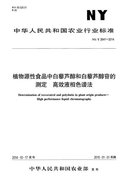 NY/T 2641-2014植物源性食品中白藜蘆醇和白藜蘆醇苷的測定高效液相色譜法
