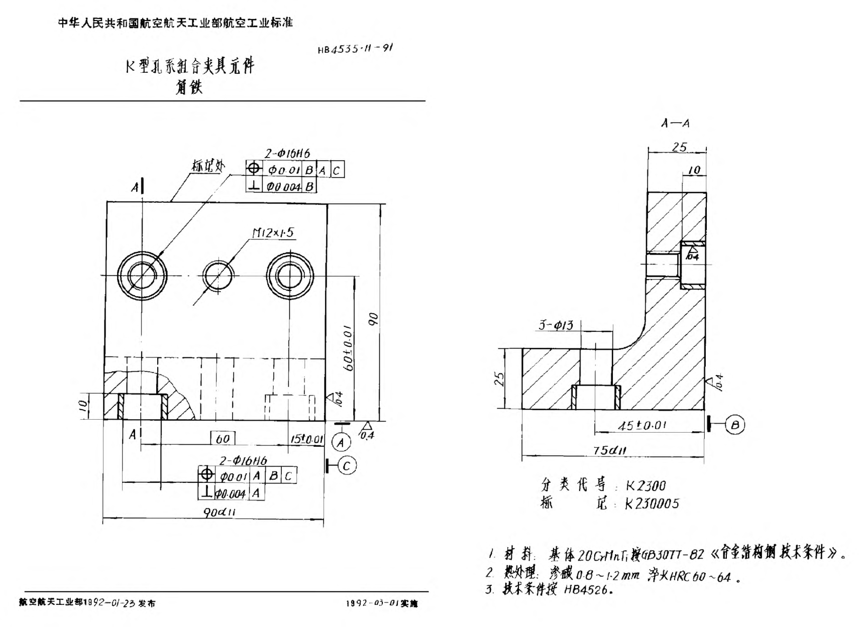 HB 4535.11-1991Ｋ型孔系組合夾具元件 角鐵
