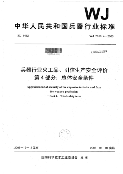 WJ 2656.4-2005兵器行業(yè)火工品、引信生產(chǎn)安全評價.第4部分:總體安全條件