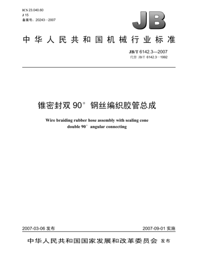 JB/T 6142.3-2007錐密封雙90o鋼絲編織膠管總成