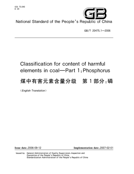 GB/T 20475.1-2006煤中有害元素含量分級(jí).第1部分;磷