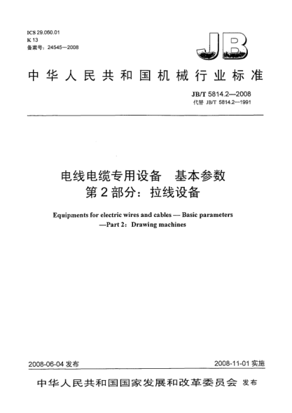 JB/T 5814.2-2008電線電纜專用設(shè)備.基本參數(shù).第2部分:拉線設(shè)備