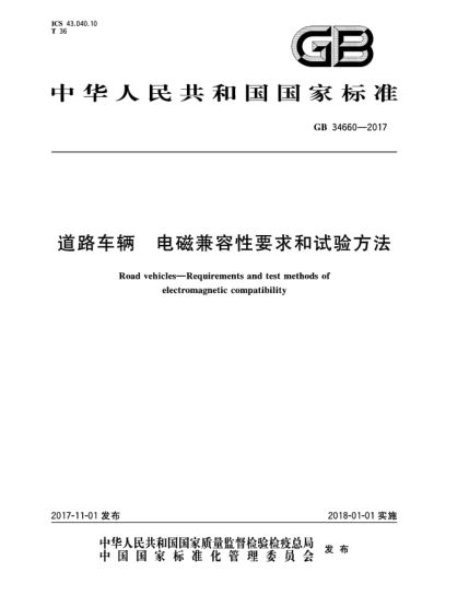 GB 34660-2017道路車輛  電磁兼容性要求和試驗(yàn)方法