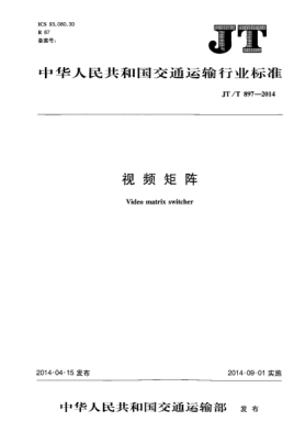 JT/T 897-2014視頻矩陣