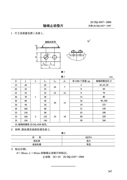 JB/ZQ 4347-2006軸端止動墊片