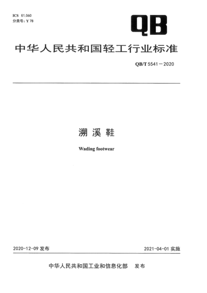 QB/T 5541-2020溯溪鞋