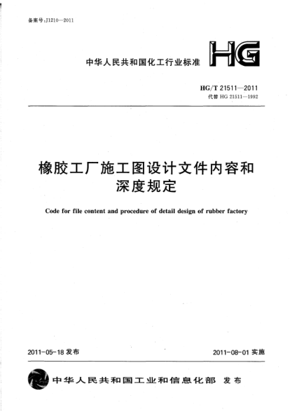 HG/T 21511-2011橡膠工廠施工圖設(shè)計(jì)文件內(nèi)容和深度規(guī)定