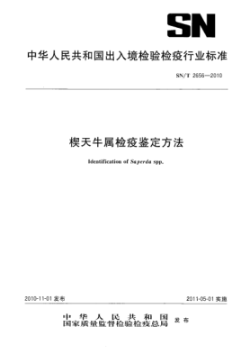 SN/T 2656-2010楔天牛屬檢疫鑒定方法
