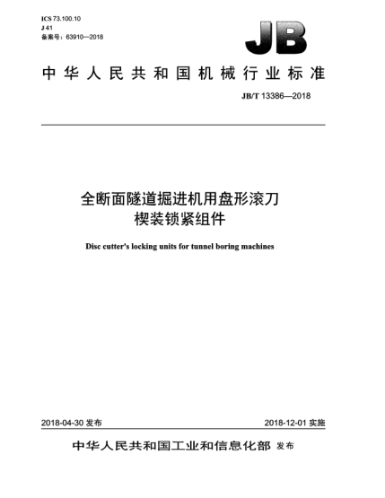 JB/T 13386-2018全斷面隧道掘進(jìn)機(jī)用盤形滾刀楔裝鎖緊組件