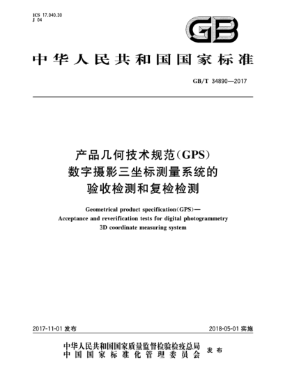 GB/T 34890-2017產(chǎn)品幾何技術(shù)規(guī)范(GPS)  數(shù)字?jǐn)z影三坐標(biāo)測(cè)量系統(tǒng)的驗(yàn)收檢測(cè)和復(fù)檢檢測(cè)