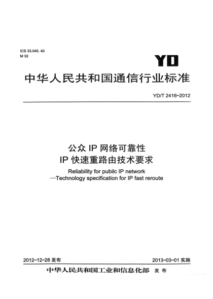 YD/T 2416-2012公眾IP網(wǎng)絡(luò)可靠性 IP快速重路由技術(shù)要求
