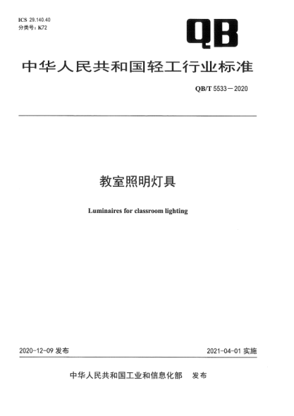 QB/T 5533-2020教室照明燈具