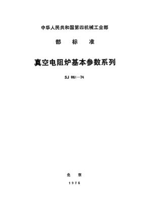 SJ 861-1974真空電阻爐基本參數(shù)系列Vacuum resistance furnace--Basic parameters series