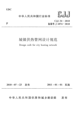CJJ 34-2010城鎮(zhèn)供熱管網(wǎng)設計規(guī)范 Design code for city heating network