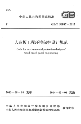 GB/T 50887-2013人造板工程環(huán)境保護(hù)設(shè)計(jì)規(guī)范Code for environmental protection design of wood based panel engineering