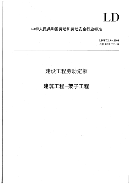 LD/T 72.3-2008建設(shè)工程勞動定額.建筑工程-架子工程