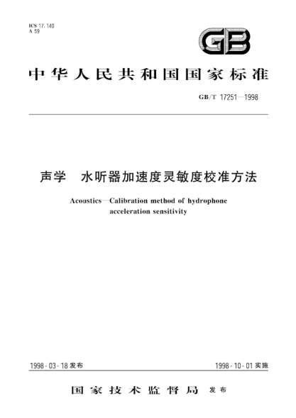 GB/T 17251-1998聲學(xué)  水聽器加速度靈敏度校準(zhǔn)方法Acoustics--Calibration method of hydrophone acceleration sensitivity