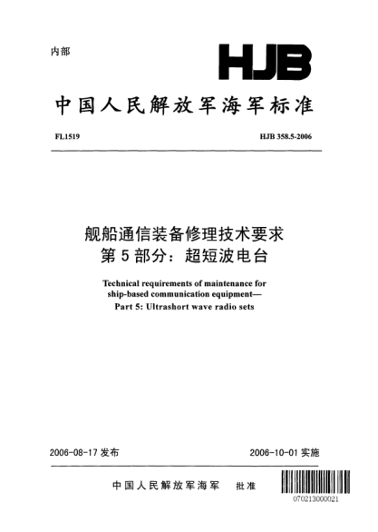 HJB 358.5-2006艦船通信裝備修理技術(shù)要求.第5部分:超短波電臺