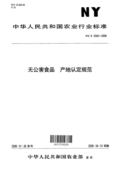 NY/T 5343-2006無公害食品 產(chǎn)地認定規(guī)范