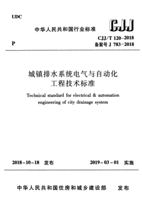 CJJ/T 120-2018城鎮(zhèn)排水系統(tǒng)電氣與自動(dòng)化工程技術(shù)標(biāo)準(zhǔn)