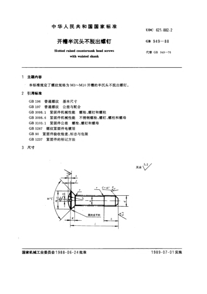 GB/T 949-1988開槽半沉頭不脫出螺釘Slotted raised countersunk head screws with waisted shank