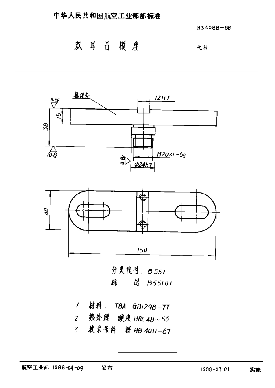 HB 4088-1988雙耳凸模座