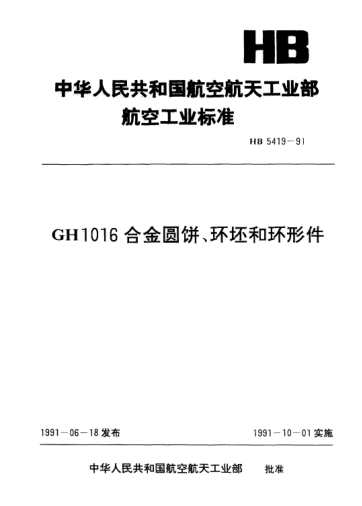 HB 5419-1991GH1016合金圓餅、環(huán)坯和環(huán)形件
