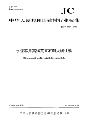 JC/T 2160-2012水泥窯用高強(qiáng)莫來石澆注料