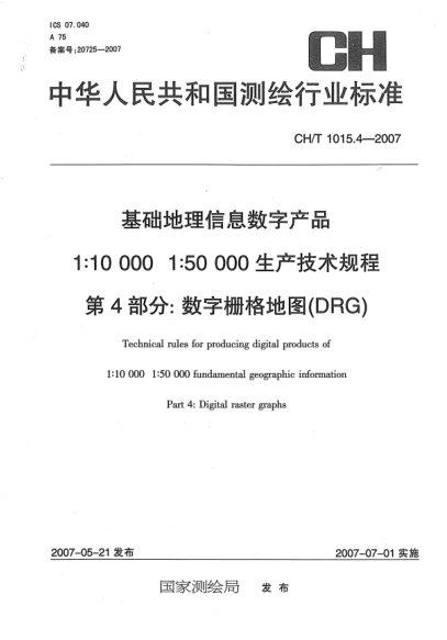 CH/T 1015.4-2007基礎(chǔ)地理信息數(shù)字產(chǎn)品 1:10000 1:50000生產(chǎn)技術(shù)規(guī)程 第4部分:數(shù)字柵格地圖(DRG)