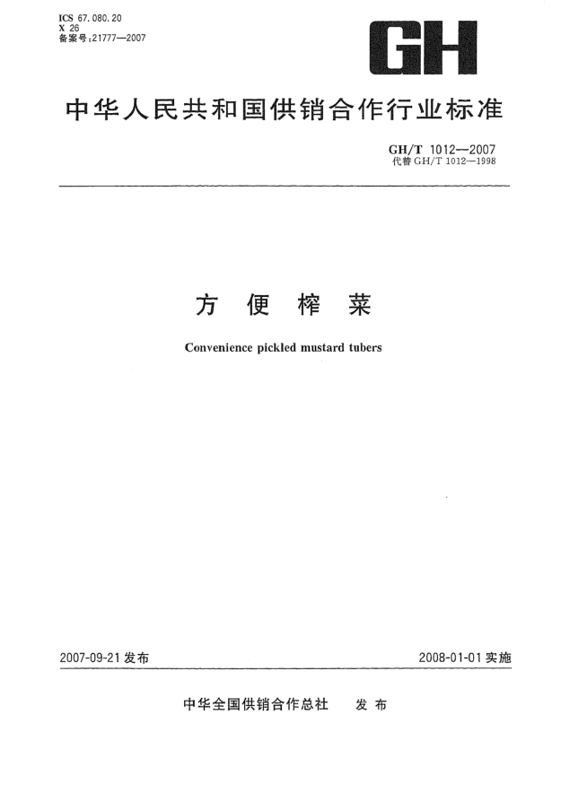 GH/T 1012-2007方便榨菜
