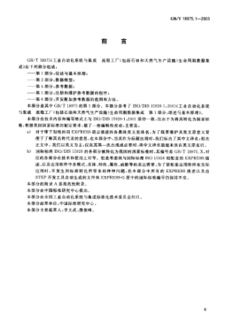 GB/T 18975.1-2003工業(yè)自動(dòng)化系統(tǒng)與集成流程工廠(包括石油和天然氣生產(chǎn)設(shè)施)生命周期數(shù)據(jù)集成  第1部分;綜述與基本原理Industrial automation systems and integration—Integration of life-cycle data for process plants including oil and gas production facilities—Part 1:Overview and fundamental principles