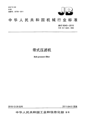 JB/T 9040-2010帶式壓濾機(jī)