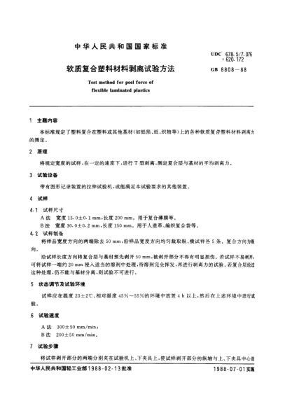 GB/T 8808-1988軟質(zhì)復(fù)合塑料材料剝離試驗方法